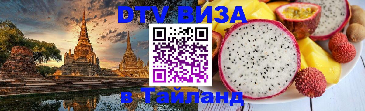 Visa ДТВ Тайланд помощь Воронеж 