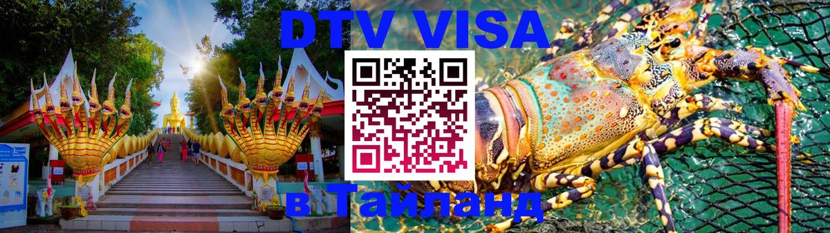 Как сделать DTV визу в Тайланд 